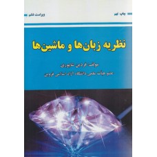 کتاب نظریه زبان ها و ماشین ها