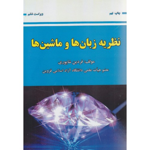 کتاب نظریه زبان ها و ماشین ها