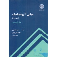 کتاب مبانی آئرودینامیک جلد دوم