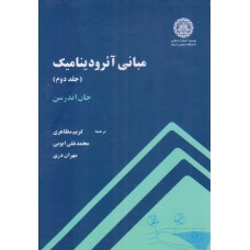کتاب مبانی آئرودینامیک جلد دوم