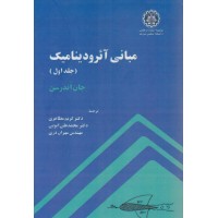 کتاب مبانی آئرودینامیک جلد اول