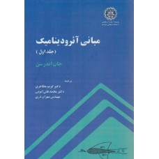 کتاب مبانی آئرودینامیک جلد اول