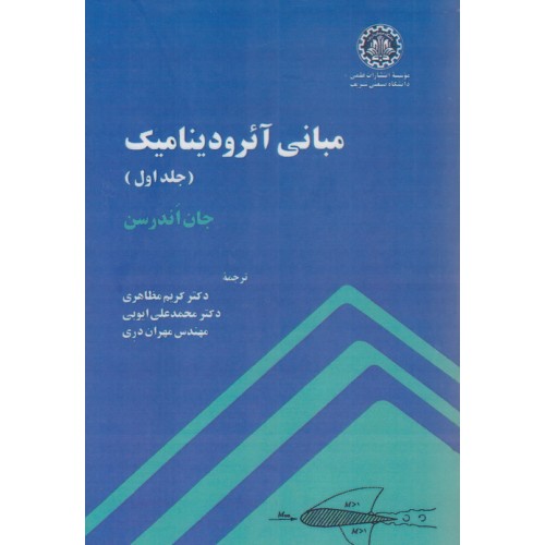 کتاب مبانی آئرودینامیک جلد اول
