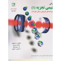 کتاب مبانی شیمی تجزیه جلد اول کتاب مبانی شیمی تجزیه جلد اول