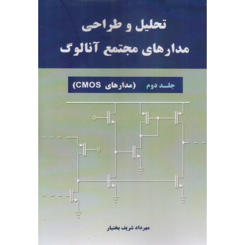کتاب تحلیل و طراحی مدارهای مجتمع آنالوگ جلد دوم