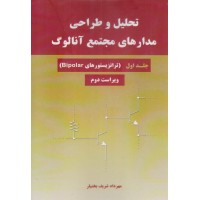 کتاب تحلیل و طراحی مدارهای مجتمع آنالوگ جلد اول کتاب تحلیل و طراحی مدارهای مجتمع آنالوگ جلد اول