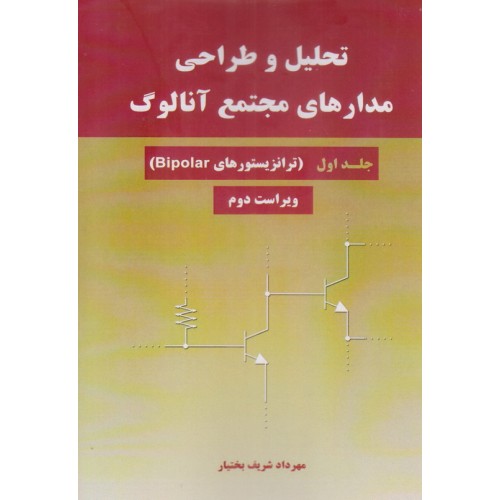 کتاب تحلیل و طراحی مدارهای مجتمع آنالوگ جلد اول