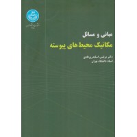 کتاب مبانی و مسائل مکانیک محیط های پیوسته کتاب مبانی و مسائل مکانیک محیط های پیوسته