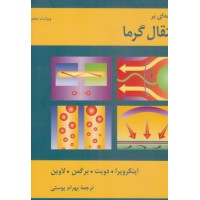 کتاب مقدمه ای بر انتقال گرما کتاب مقدمه ای بر انتقال گرما