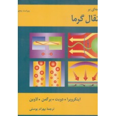 کتاب مقدمه ای بر انتقال گرما