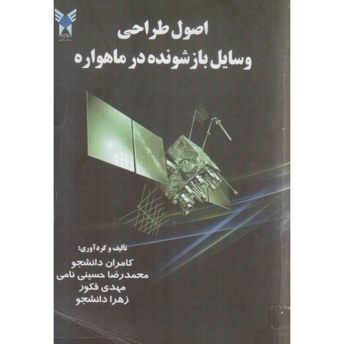 کتاب اصول طراحی وسایل باز شونده در ماهواره