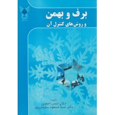 کتاب برف و بهمن و روش های کنترل آن