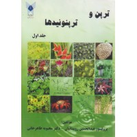 کتاب ترپن و ترپنوئیدها