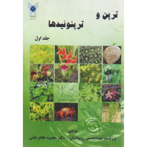 کتاب ترپن و ترپنوئیدها