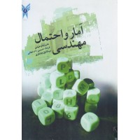 کتاب آمار و احتمال مهندسی کتاب آمار و احتمال مهندسی