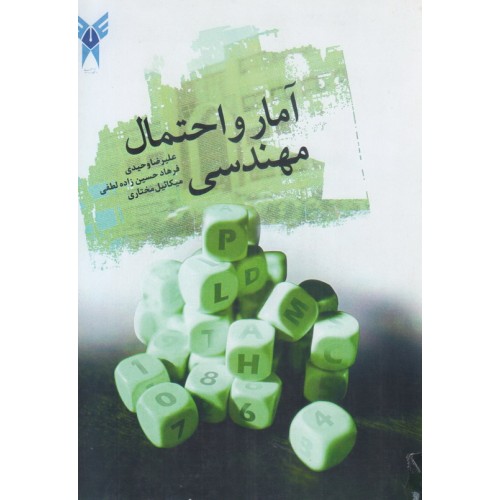 کتاب آمار و احتمال مهندسی