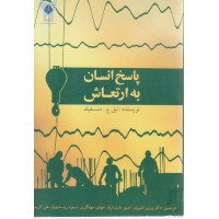 کتاب پاسخ انسان به ارتعاش