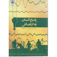 کتاب پاسخ انسان به ارتعاش