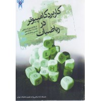 کتاب کاربرد کامپیوتر در ریاضیات