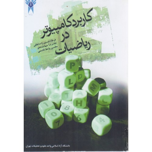 کتاب کاربرد کامپیوتر در ریاضیات