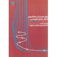 کتاب اصول سینتیک و مکانیسم واکنش های شیمیایی