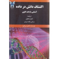 کتاب اکتشاف دانش در داده