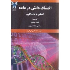 کتاب اکتشاف دانش در داده
