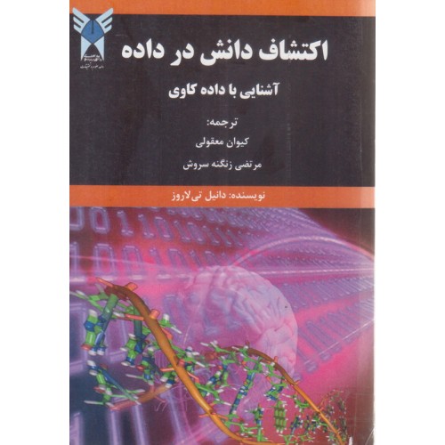 کتاب اکتشاف دانش در داده