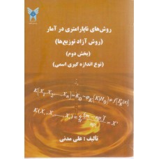 کتاب روش های ناپارامتری در آمار 