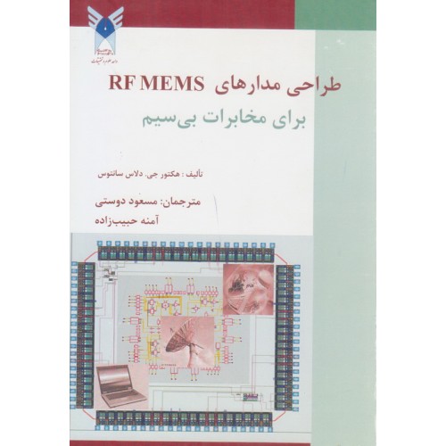 کتاب طراحی مدارهای RF MENS برای مخابرات بی سیم