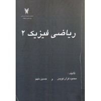 کتاب ریاضی فیزیک 2 کتاب ریاضی فیزیک 2