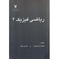 کتاب ریاضی فیزیک 2