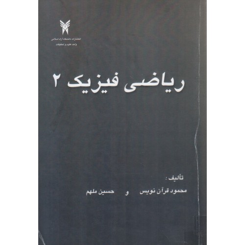 کتاب ریاضی فیزیک 2