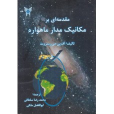 کتاب مقدمه ای بر مکانیک مدار ماهواره