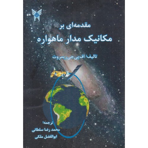 کتاب مقدمه ای بر مکانیک مدار ماهواره