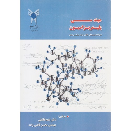 کتاب مهندسی پلیمریزاسیون