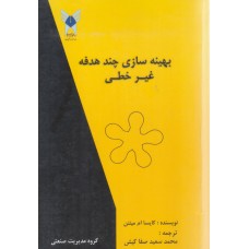کتاب بهینه سازی چند هدفه غبر خطی