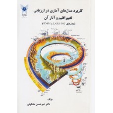 کتاب کاربرد مدل های آماری در ارزیابی تغییر اقلیم و آثار آن