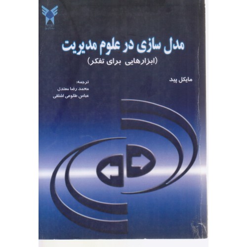 کتاب مدل سازی در علوم مدیریت