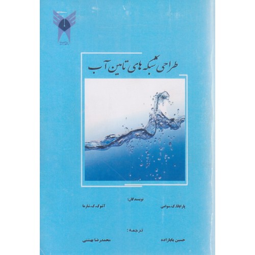 کتاب طراحی شبکه های تامین آب