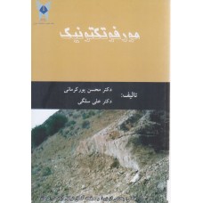 کتاب مورفوتکتونیک