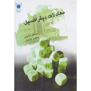 کتاب معادلات دیفرانسیل کتاب معادلات دیفرانسیل
