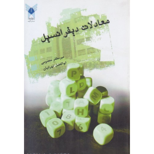 کتاب معادلات دیفرانسیل