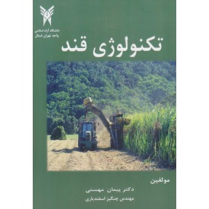 کتاب تکنولوژی قند کتاب تکنولوژی قند