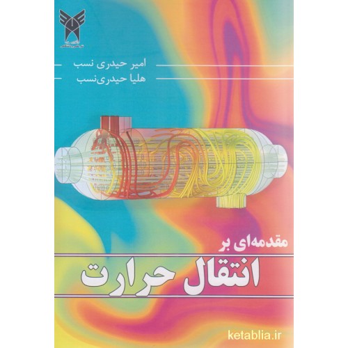 کتاب مقدمه ای بر انتقال حرارت