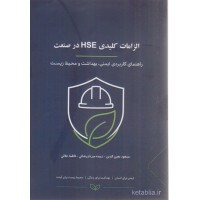 کتاب الزامات کلیدی HSE در صنعت