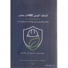 کتاب الزامات کلیدی HSE در صنعت