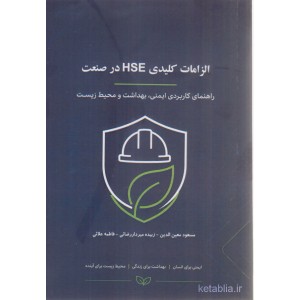 کتاب الزامات کلیدی HSE در صنعت کتاب الزامات کلیدی HSE در صنعت