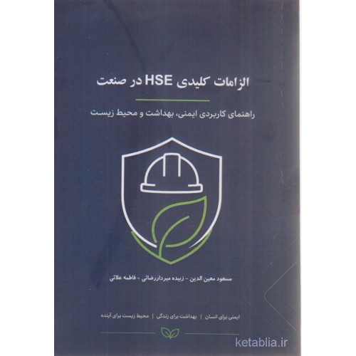 کتاب الزامات کلیدی HSE در صنعت