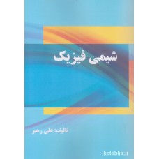 کتاب شیمی فیزیک